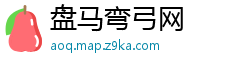 盘马弯弓网